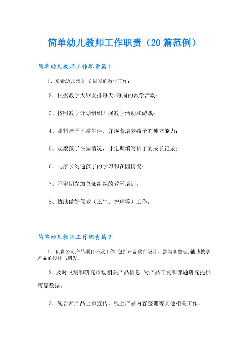 简单幼儿教师工作职责（20篇范例）