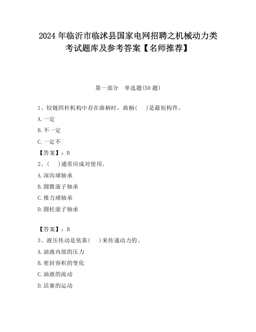 2024年临沂市临沭县国家电网招聘之机械动力类考试题库及参考答案【名师推荐】