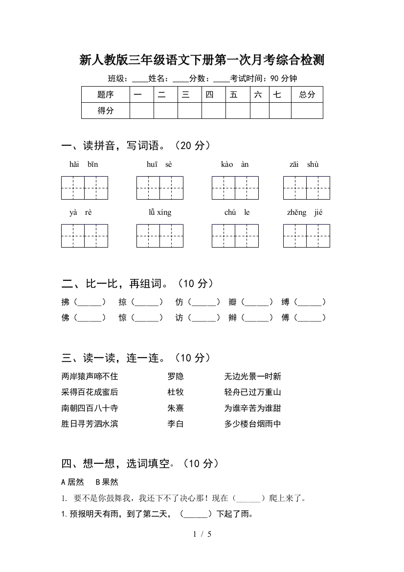 新人教版三年级语文下册第一次月考综合检测