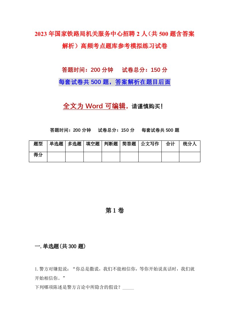 2023年国家铁路局机关服务中心招聘2人共500题含答案解析高频考点题库参考模拟练习试卷