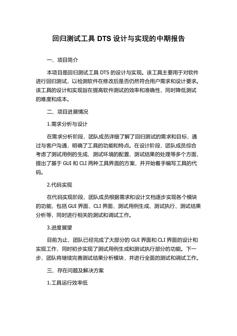 回归测试工具DTS设计与实现的中期报告