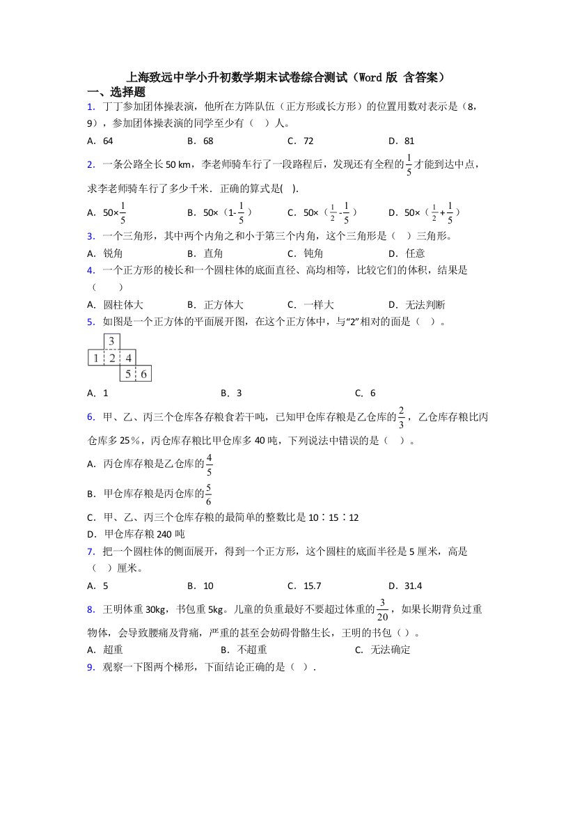 上海致远中学小升初数学期末试卷综合测试(Word版-含答案)