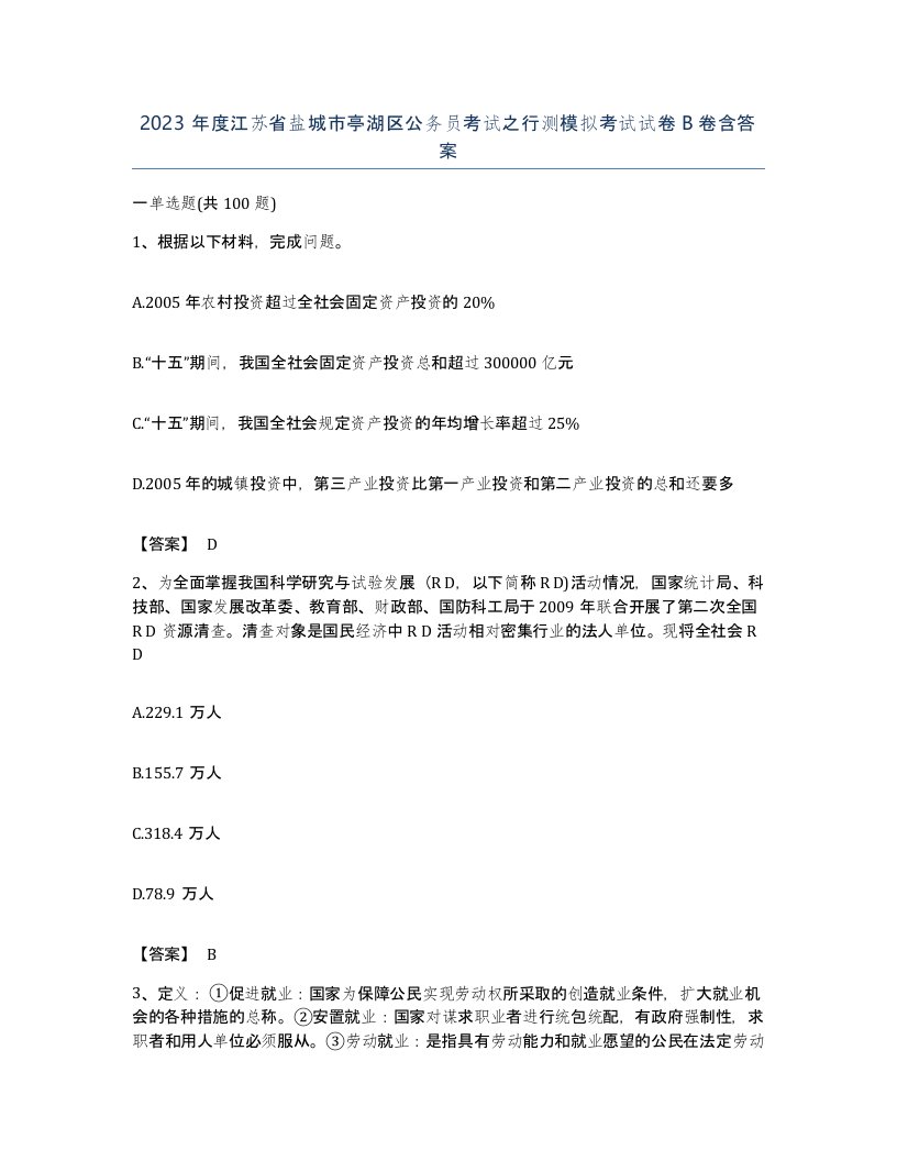 2023年度江苏省盐城市亭湖区公务员考试之行测模拟考试试卷B卷含答案