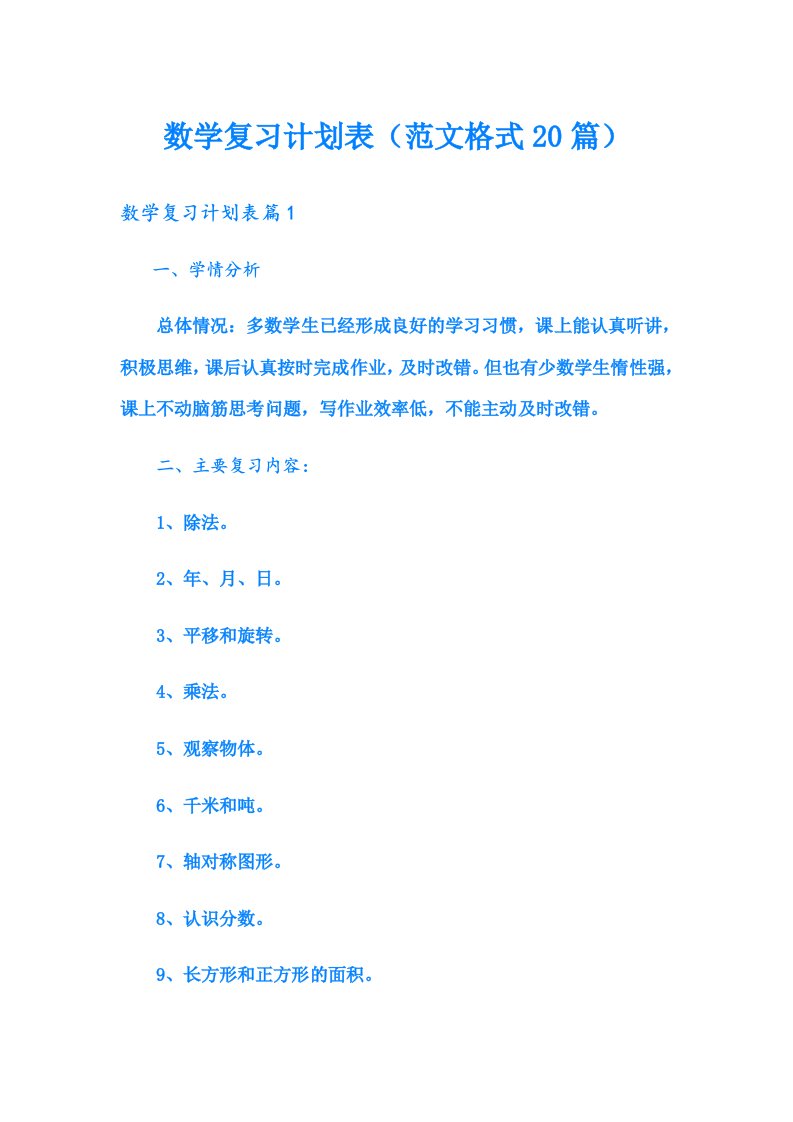 数学复习计划表（范文格式20篇）