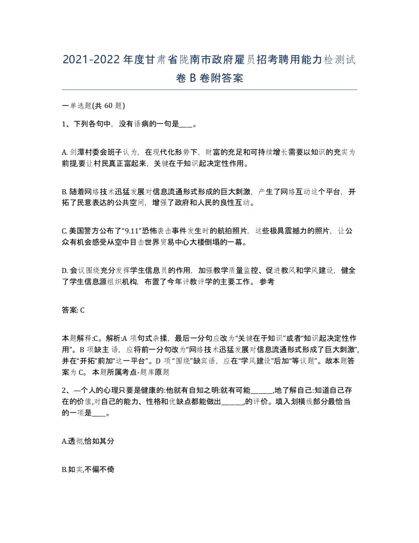 2021-2022年度甘肃省陇南市政府雇员招考聘用能力检测试卷B卷附答案