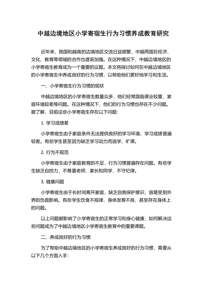 中越边境地区小学寄宿生行为习惯养成教育研究