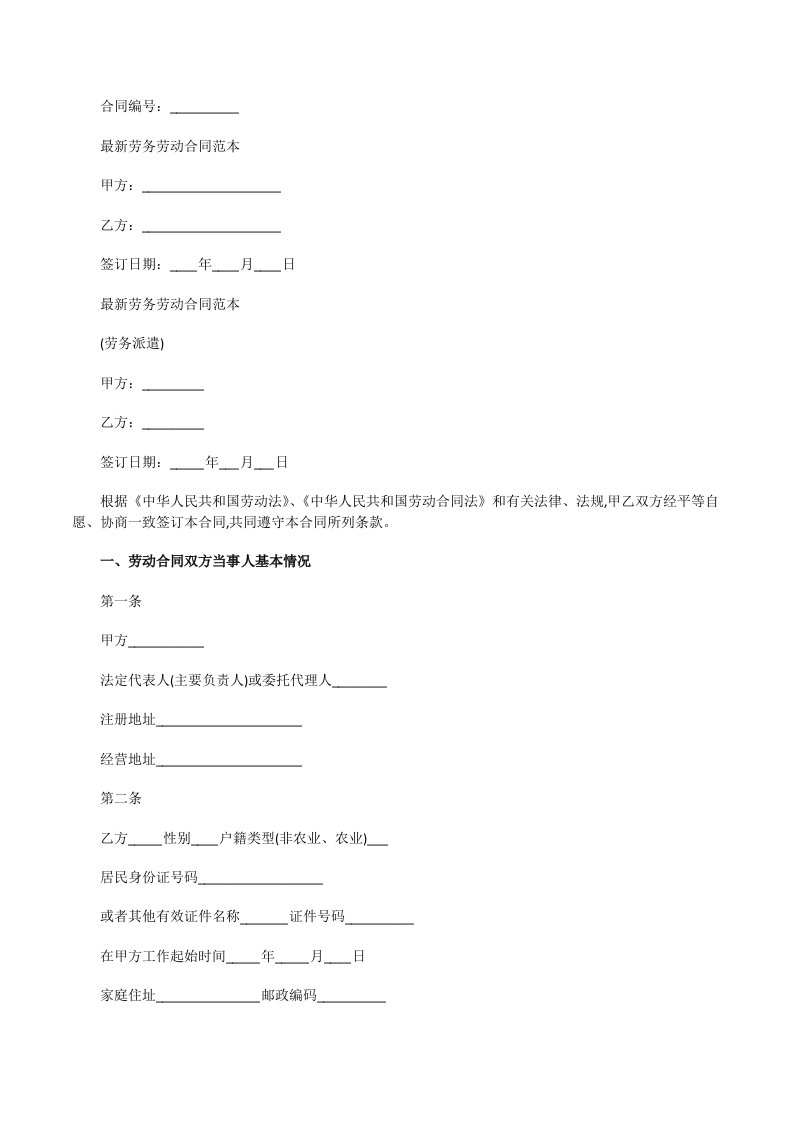 最新劳务劳动合同范本[修改版]