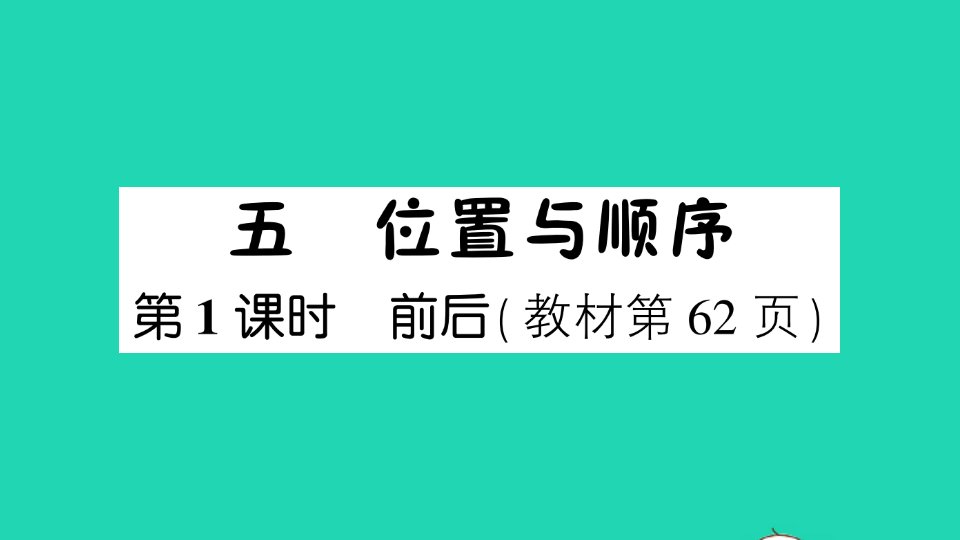 一年级数学上册五位置与顺序第1课时前后作业课件北师大版