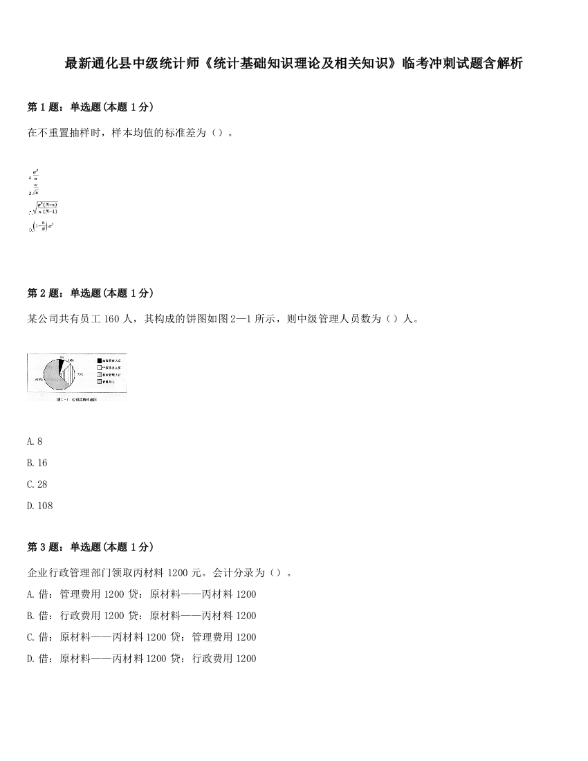 最新通化县中级统计师《统计基础知识理论及相关知识》临考冲刺试题含解析