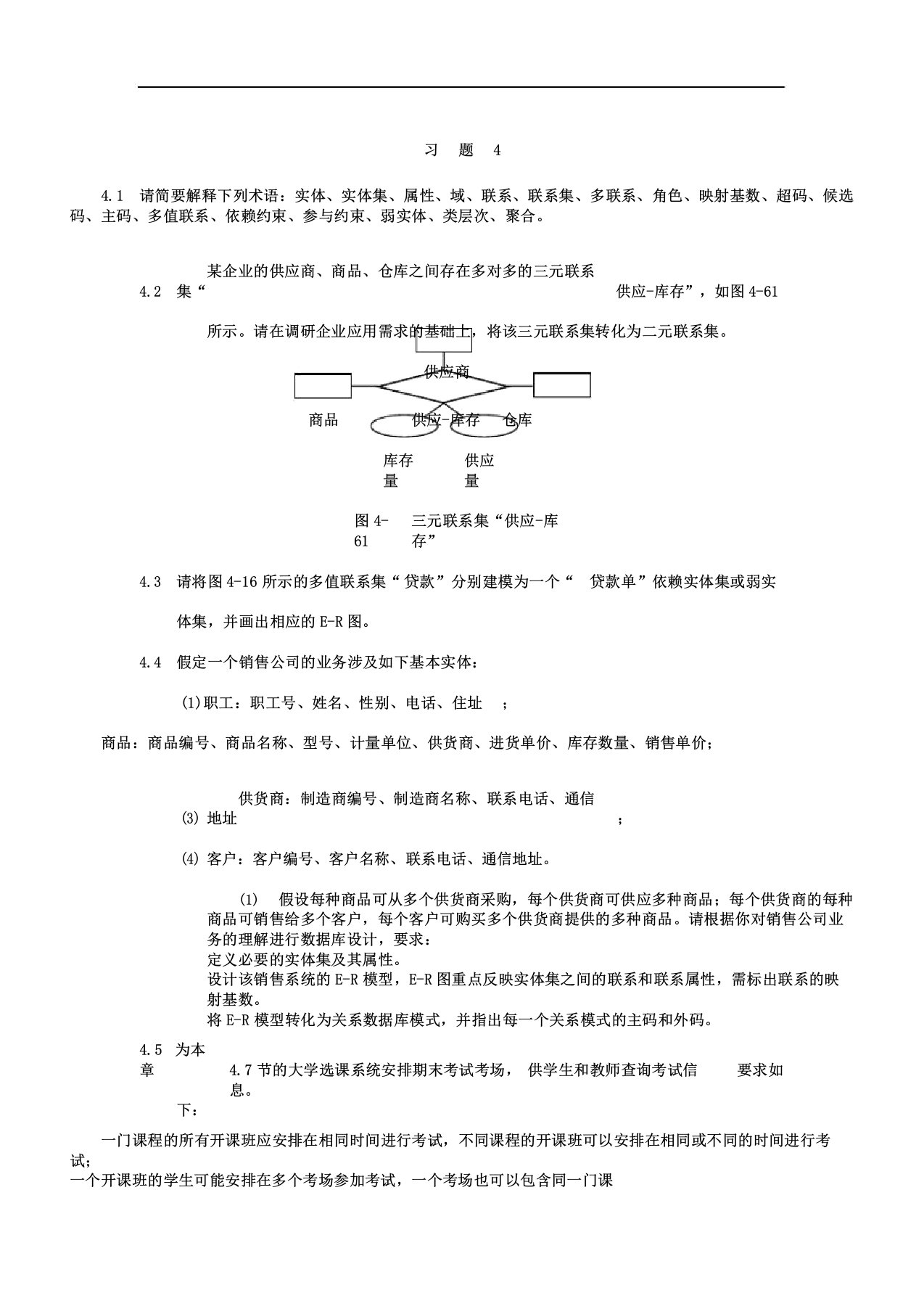 数据库技术及应用课程习题4