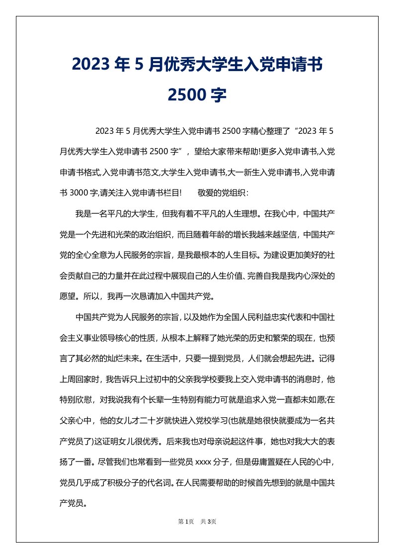 2023年5月优秀大学生入党申请书2500字