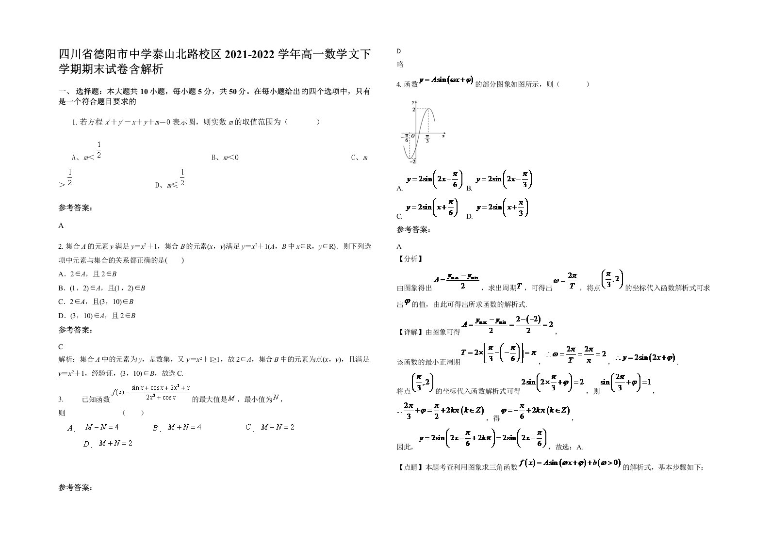 四川省德阳市中学泰山北路校区2021-2022学年高一数学文下学期期末试卷含解析