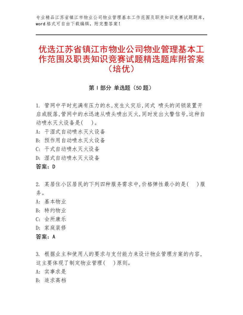 优选江苏省镇江市物业公司物业管理基本工作范围及职责知识竞赛试题精选题库附答案（培优）