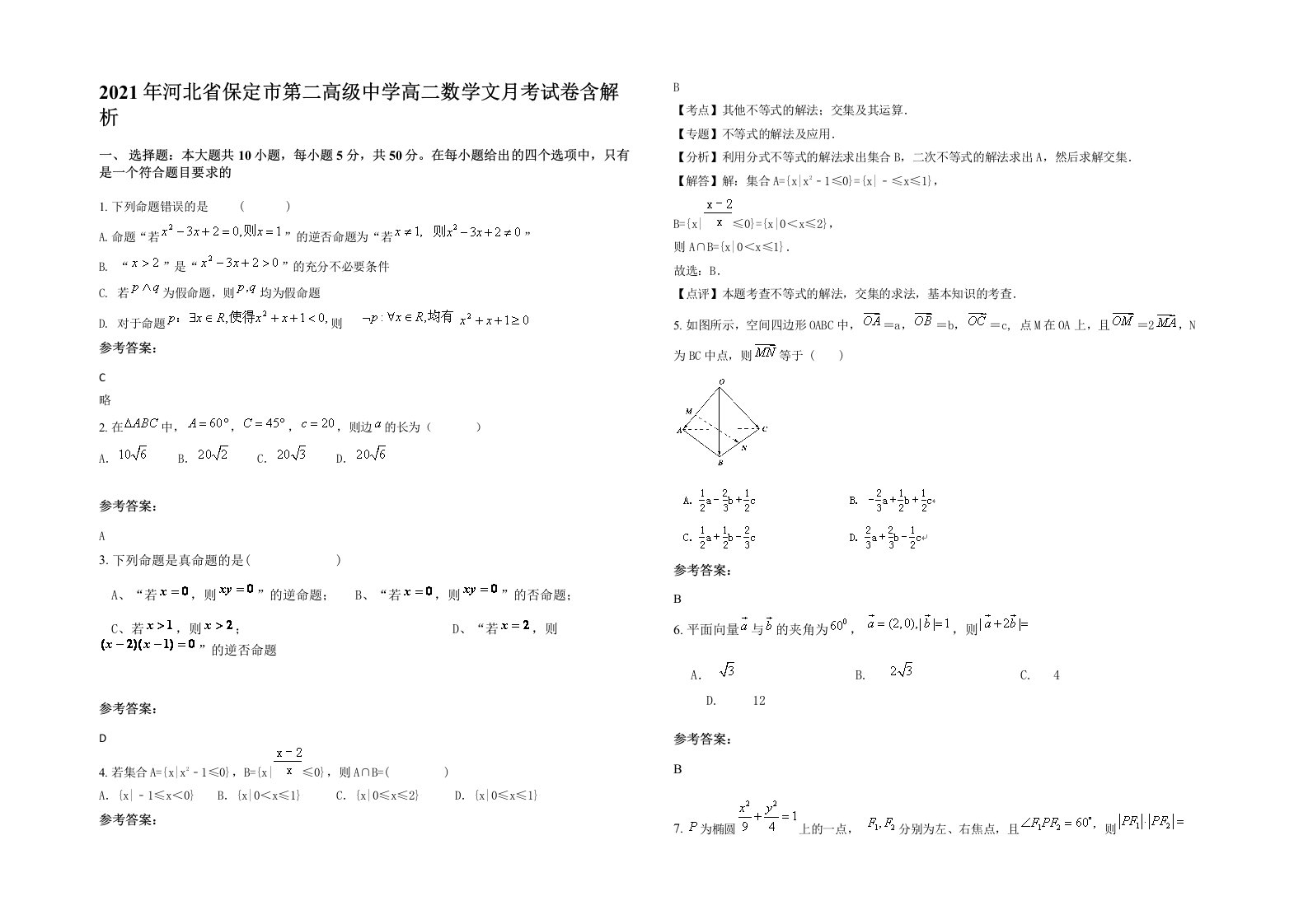 2021年河北省保定市第二高级中学高二数学文月考试卷含解析