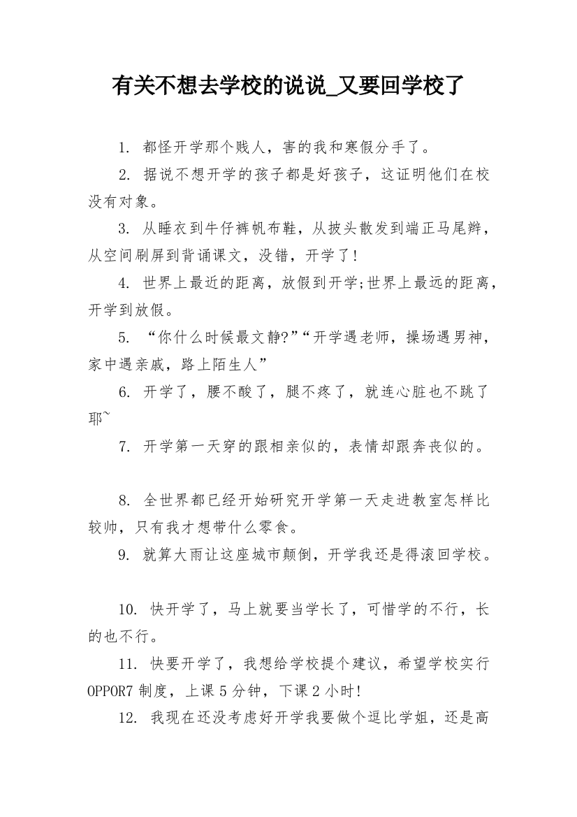 有关不想去学校的说说_又要回学校了