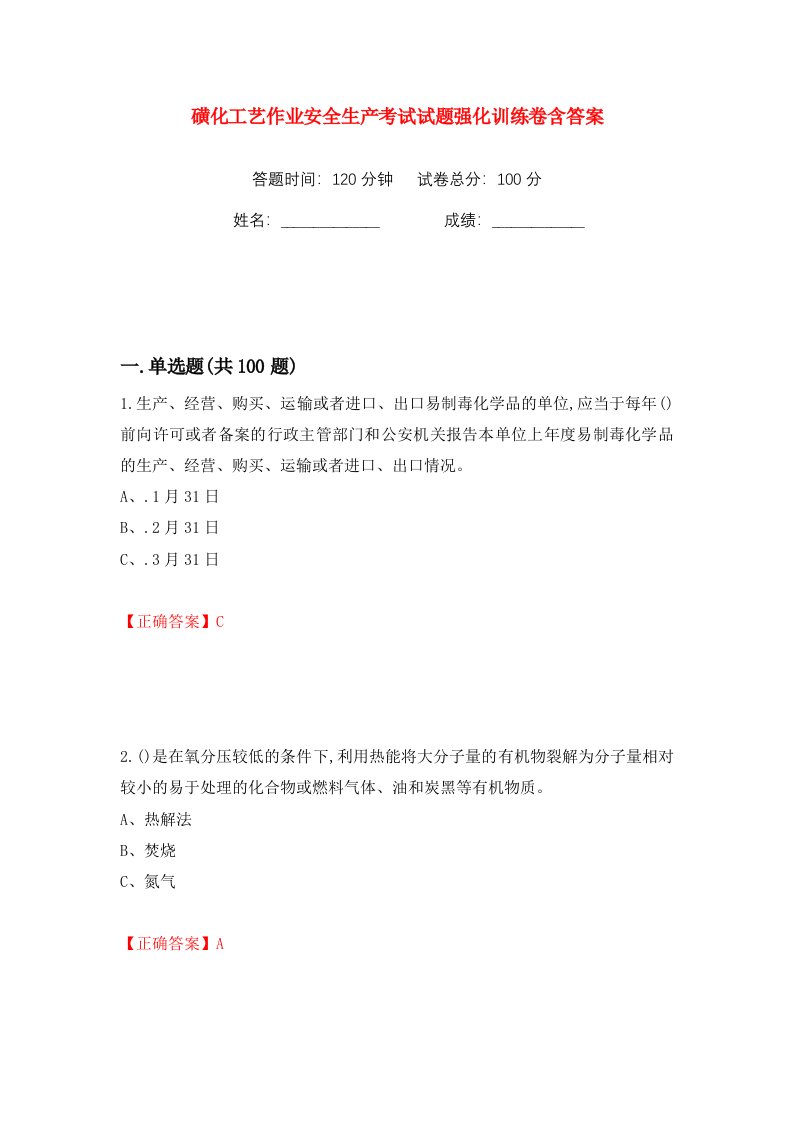 磺化工艺作业安全生产考试试题强化训练卷含答案94