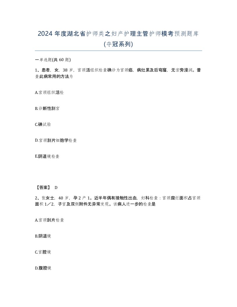 2024年度湖北省护师类之妇产护理主管护师模考预测题库夺冠系列