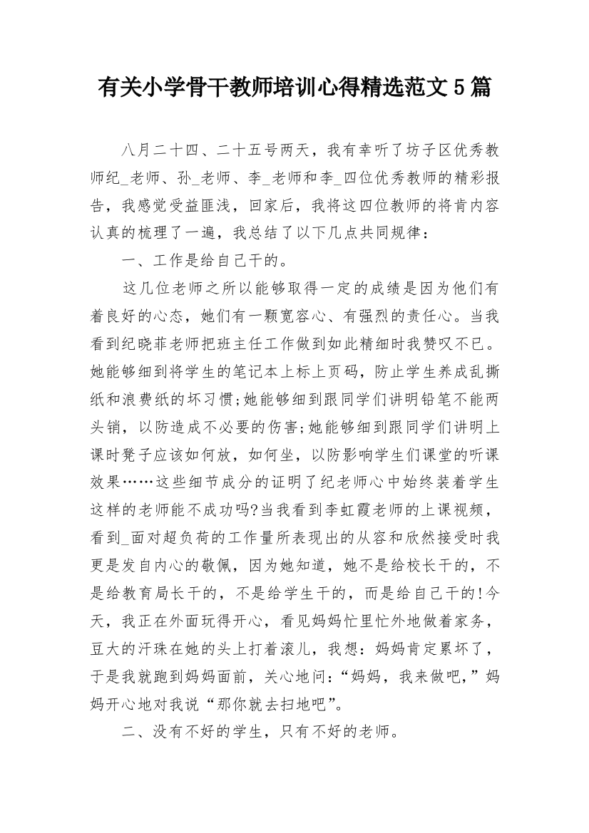 有关小学骨干教师培训心得精选范文5篇_1