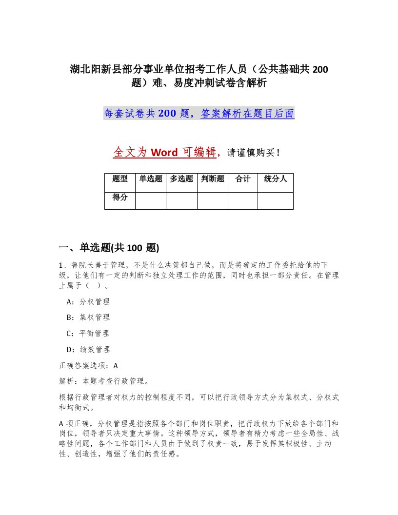 湖北阳新县部分事业单位招考工作人员公共基础共200题难易度冲刺试卷含解析