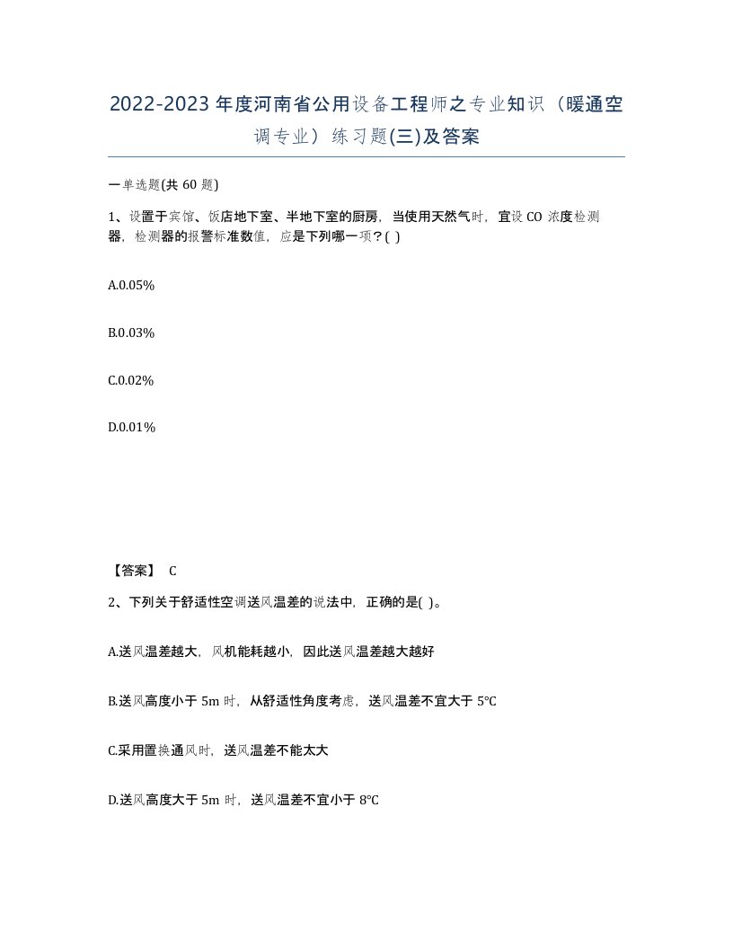 2022-2023年度河南省公用设备工程师之专业知识暖通空调专业练习题三及答案