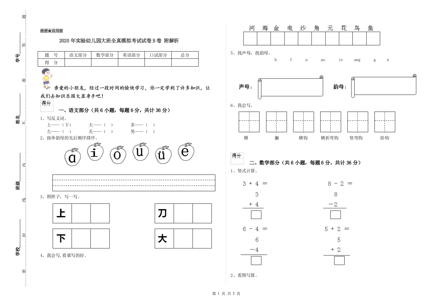 2020年实验幼儿园大班全真模拟考试试卷B卷-附解析