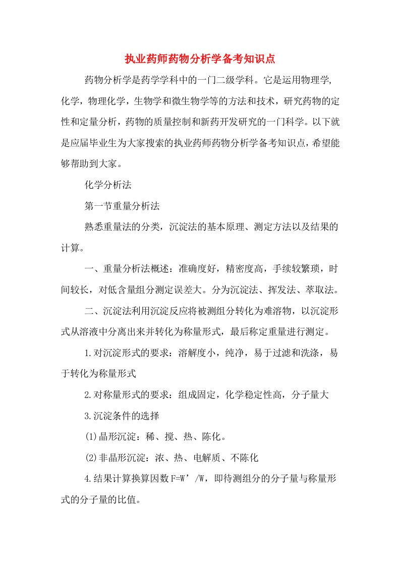 执业药师药物分析学备考知识点