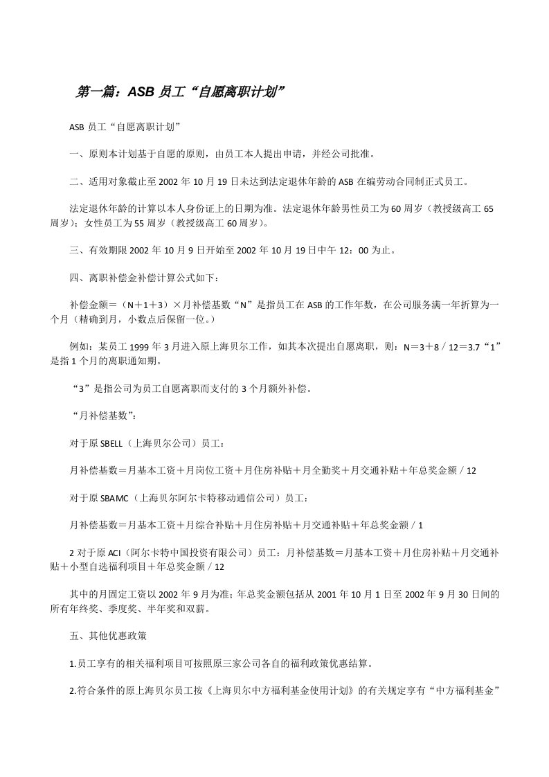 ASB员工“自愿离职计划”[修改版]