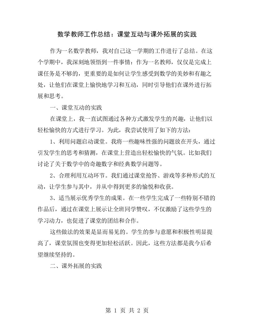 数学教师工作总结：课堂互动与课外拓展的实践