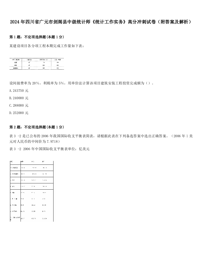 2024年四川省广元市剑阁县中级统计师《统计工作实务》高分冲刺试卷（附答案及解析）