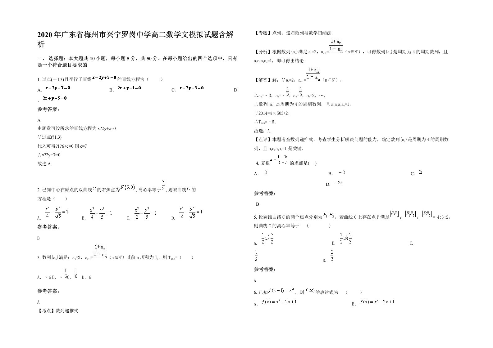 2020年广东省梅州市兴宁罗岗中学高二数学文模拟试题含解析