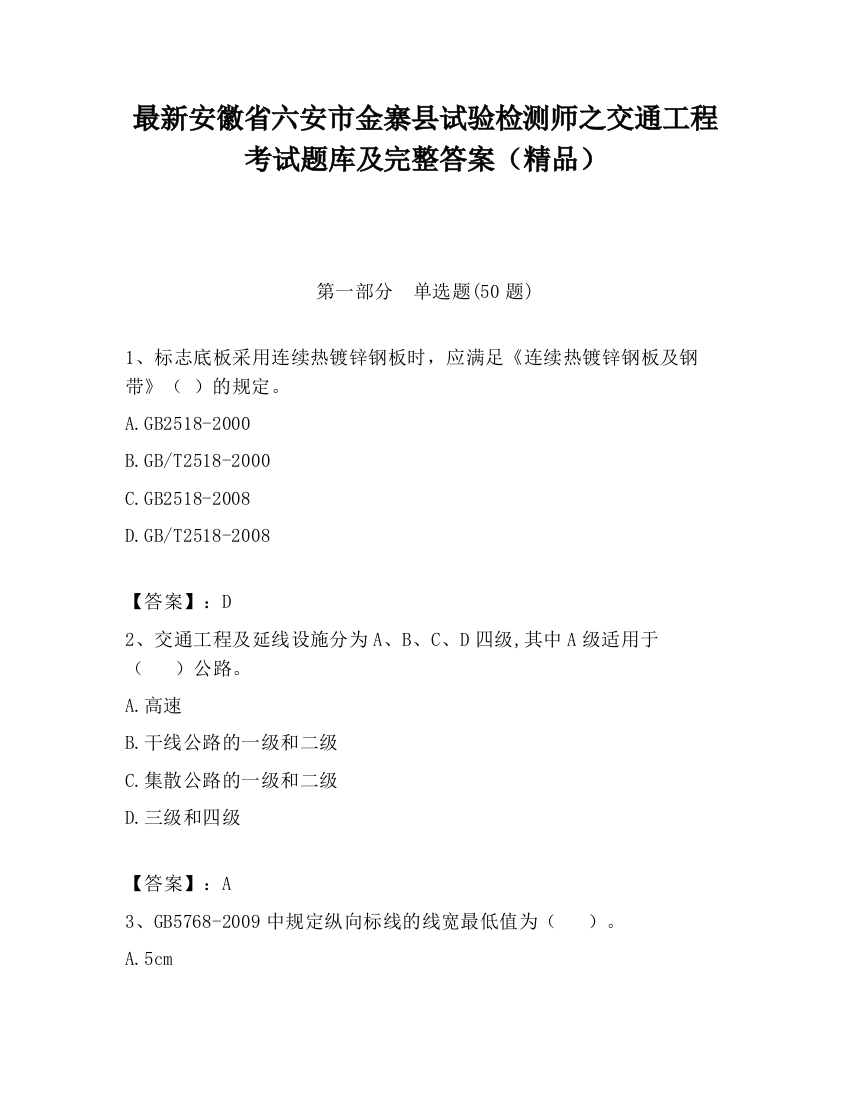 最新安徽省六安市金寨县试验检测师之交通工程考试题库及完整答案（精品）