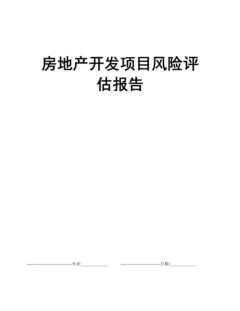 房地产开发项目风险评估报告