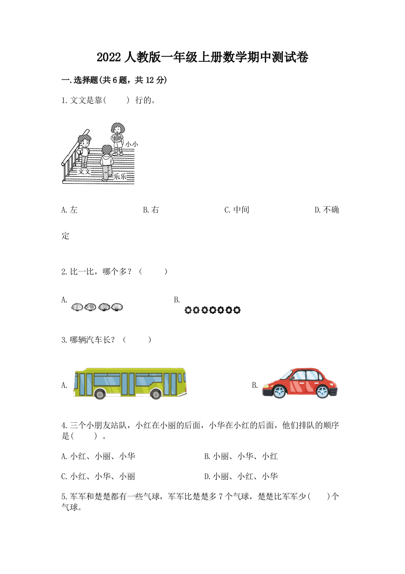 2022人教版一年级上册数学期中综合卷及答案(基础+提升)