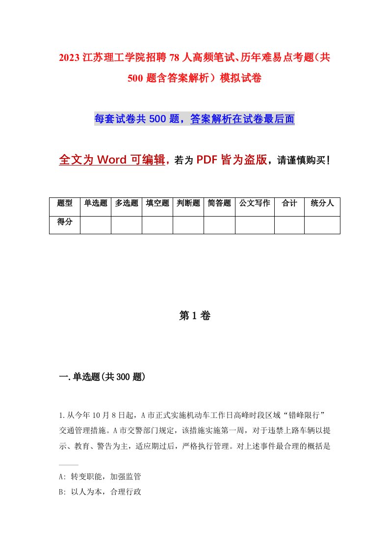 2023江苏理工学院招聘78人高频笔试历年难易点考题共500题含答案解析模拟试卷