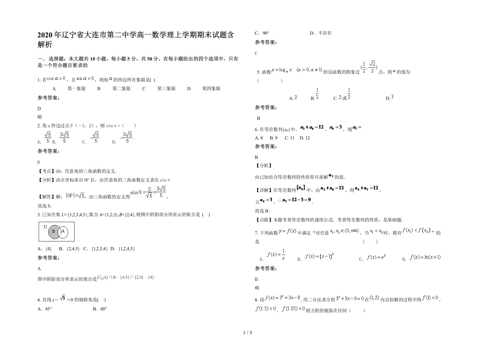 2020年辽宁省大连市第二中学高一数学理上学期期末试题含解析