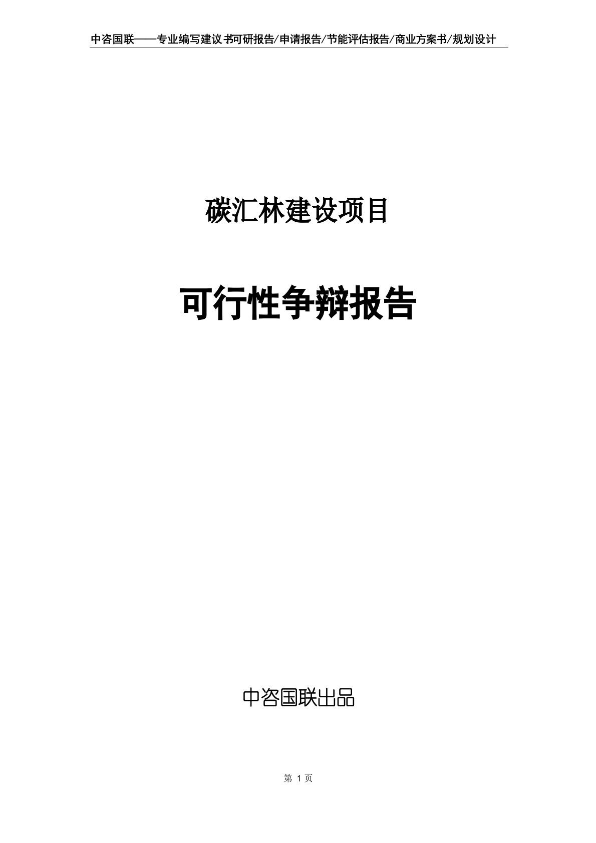 碳汇林建设项目可行性研究报告申请报告