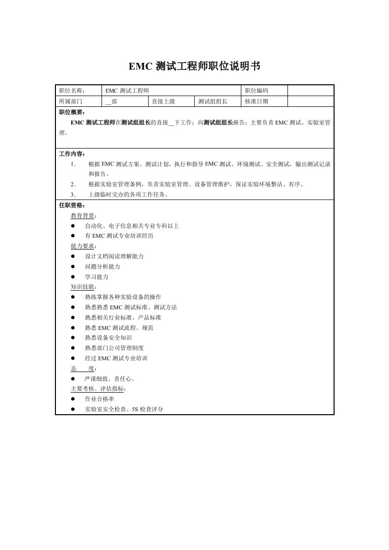 EMC测试工程师职位说明书