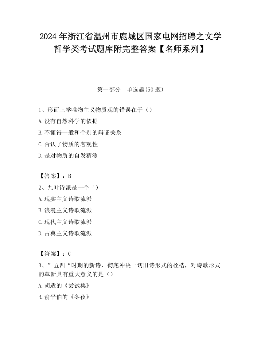 2024年浙江省温州市鹿城区国家电网招聘之文学哲学类考试题库附完整答案【名师系列】