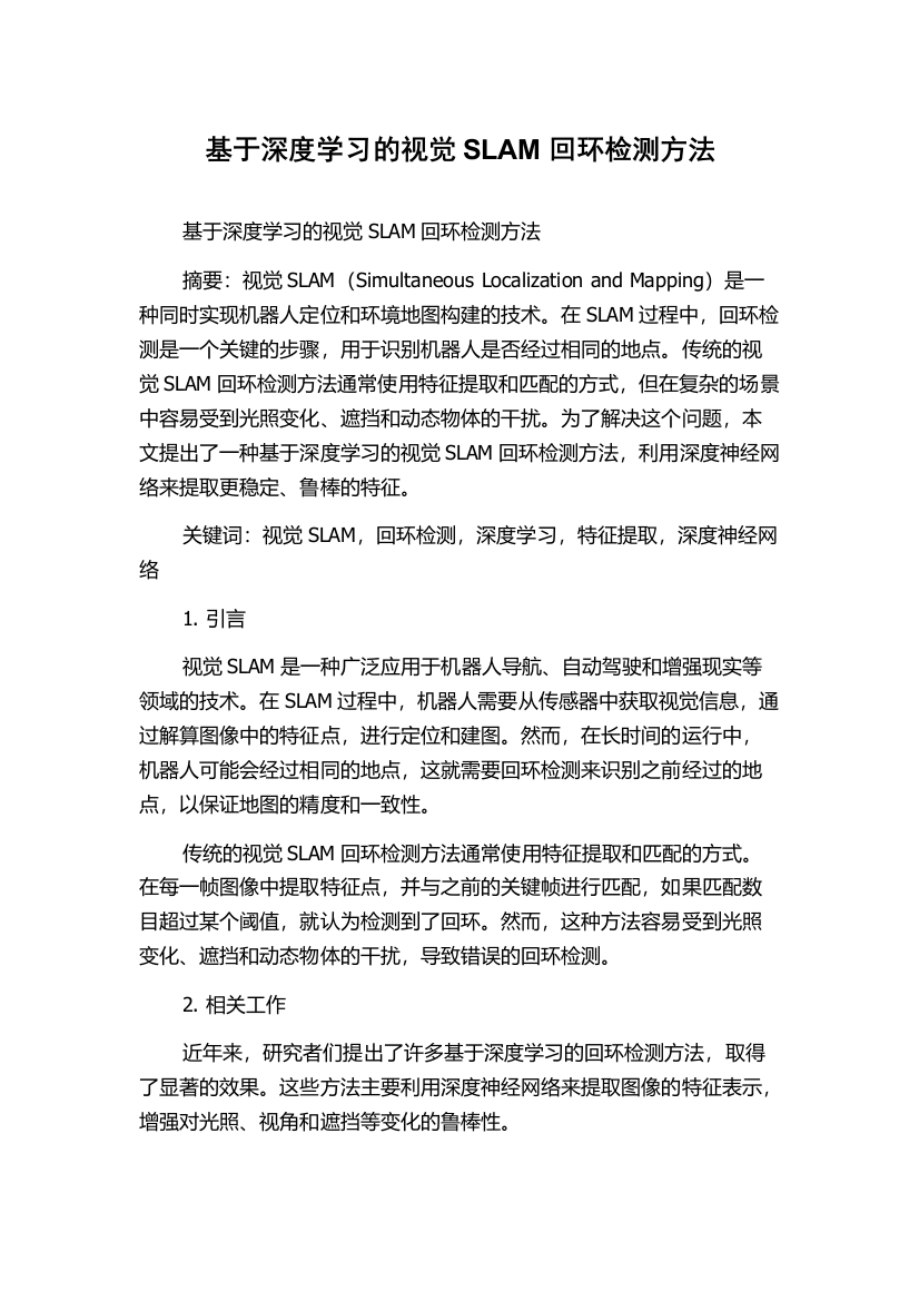 基于深度学习的视觉SLAM回环检测方法