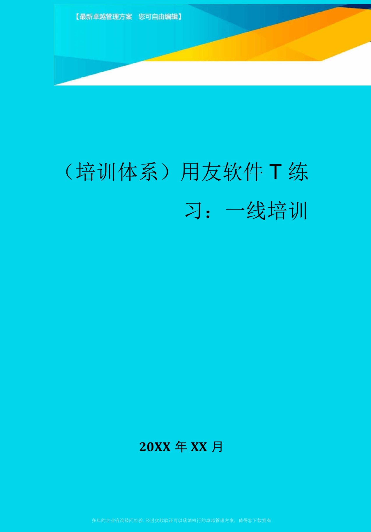 用友软件T练习一线培训