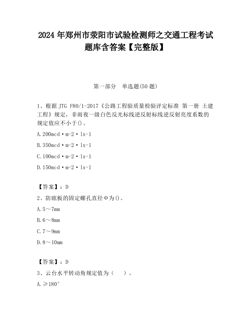 2024年郑州市荥阳市试验检测师之交通工程考试题库含答案【完整版】