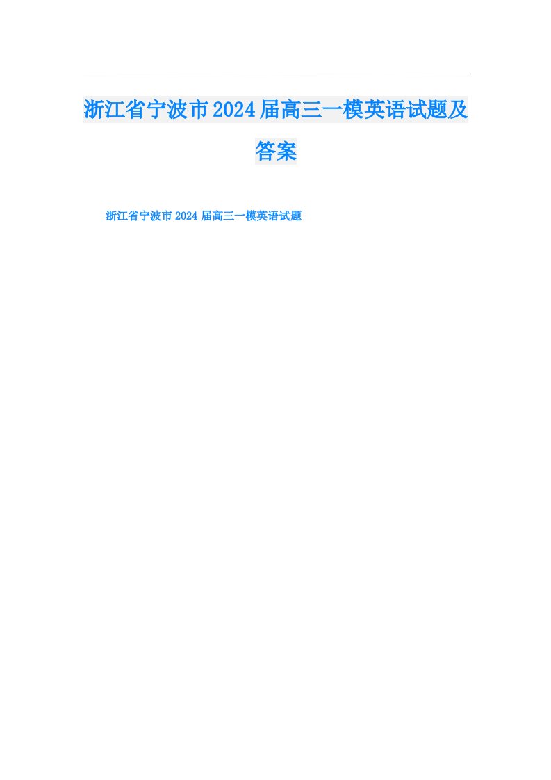 浙江省宁波市2024届高三一模英语试题及答案