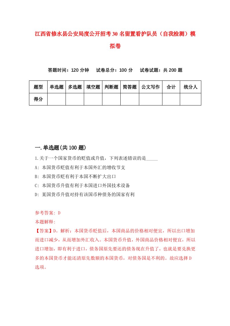 江西省修水县公安局度公开招考30名留置看护队员自我检测模拟卷1