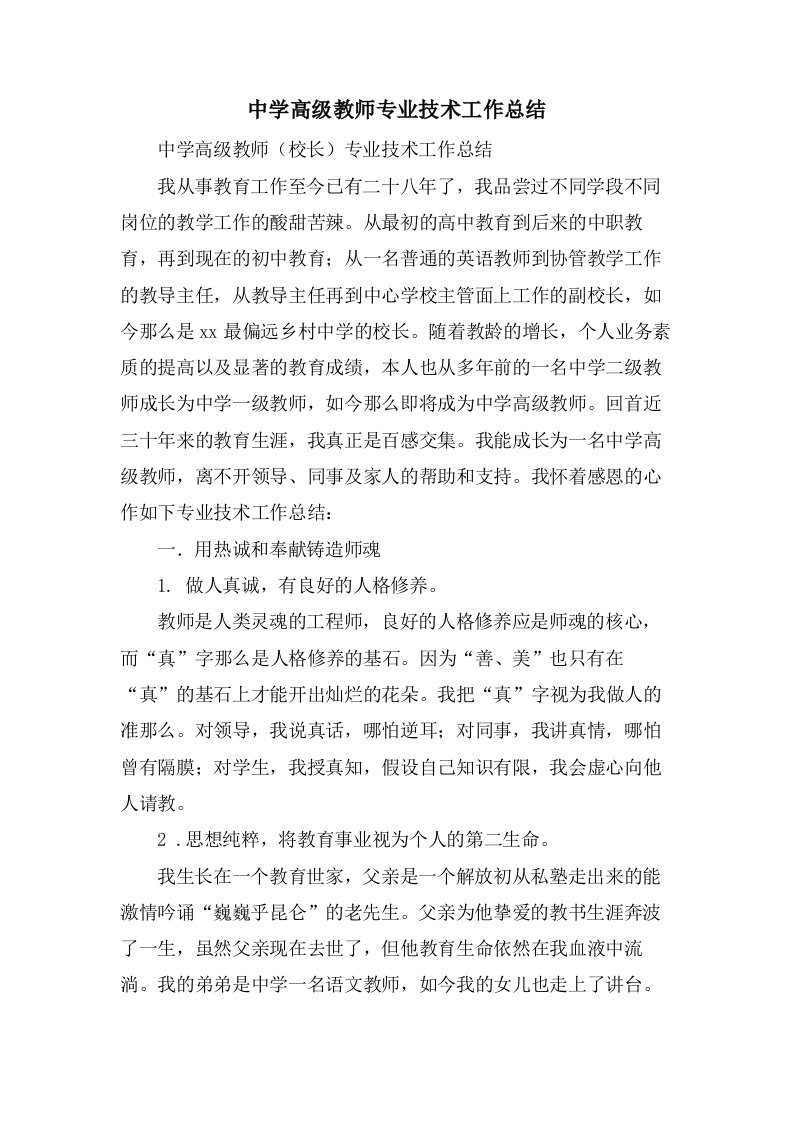 中学高级教师专业技术工作总结