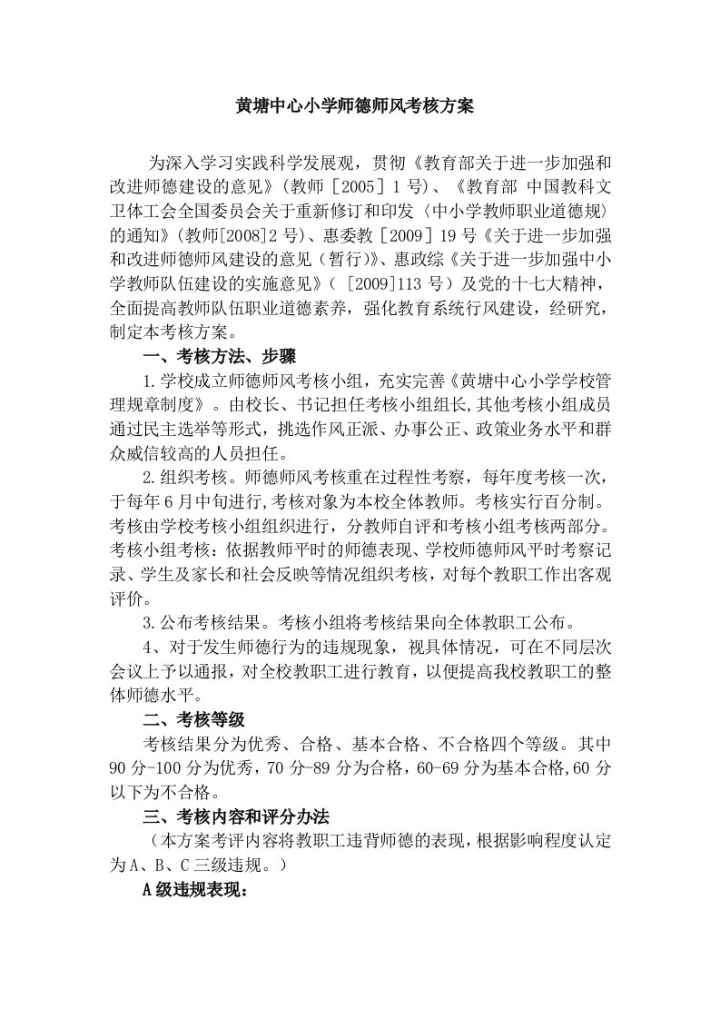 黄塘中心小学师德师风考核方案