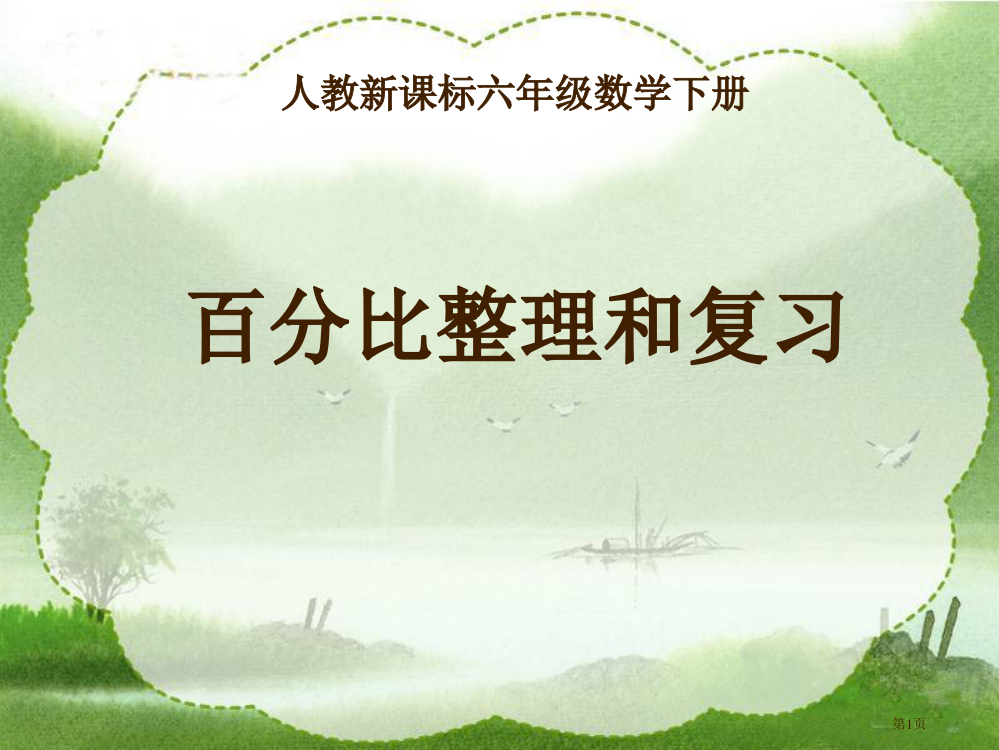 比例的整理和复习人教新课标六年级数学下册第十二册市名师优质课比赛一等奖市公开课获奖课件