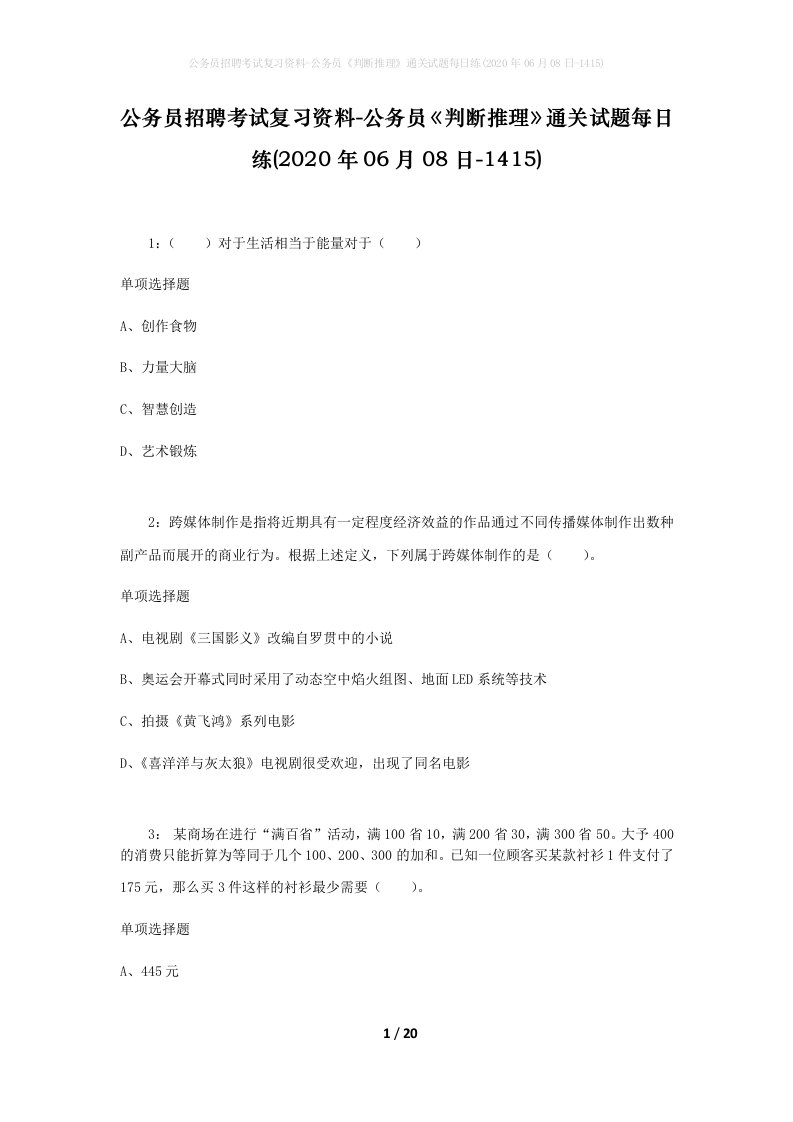 公务员招聘考试复习资料-公务员判断推理通关试题每日练2020年06月08日-1415