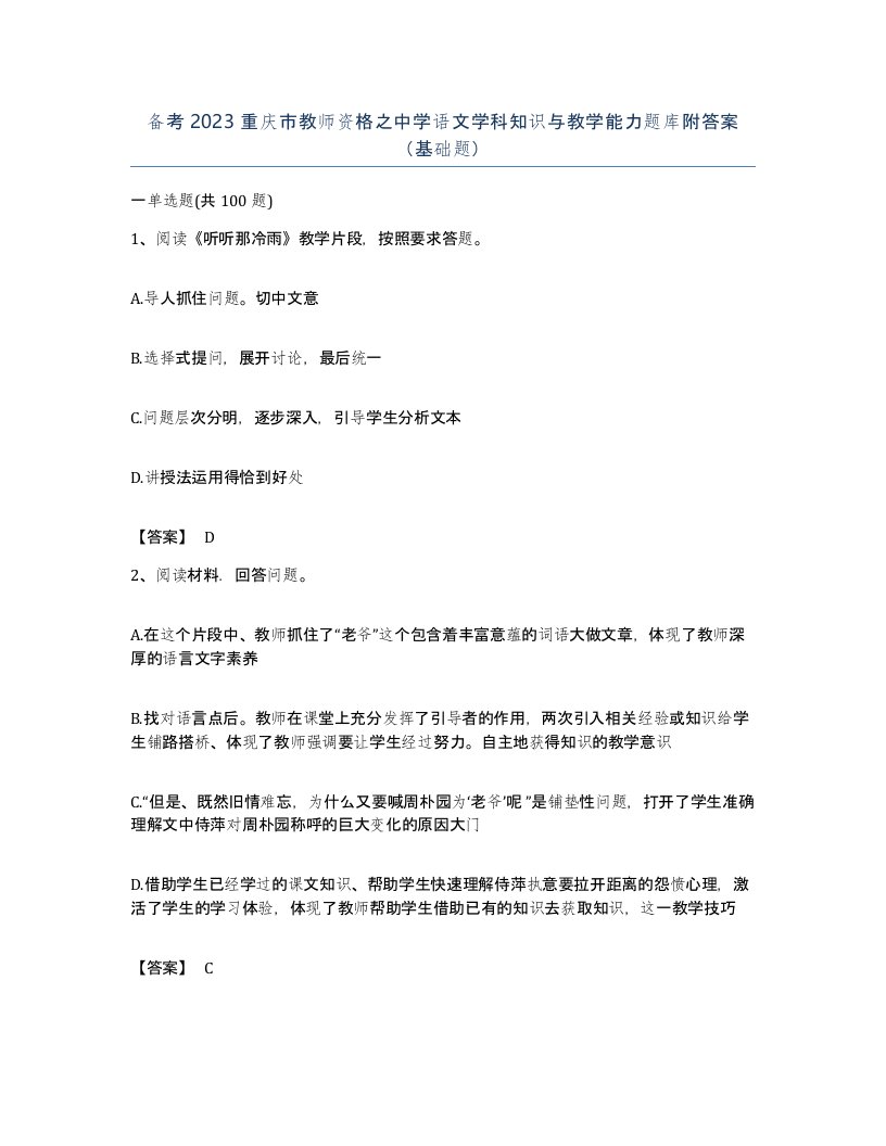 备考2023重庆市教师资格之中学语文学科知识与教学能力题库附答案基础题