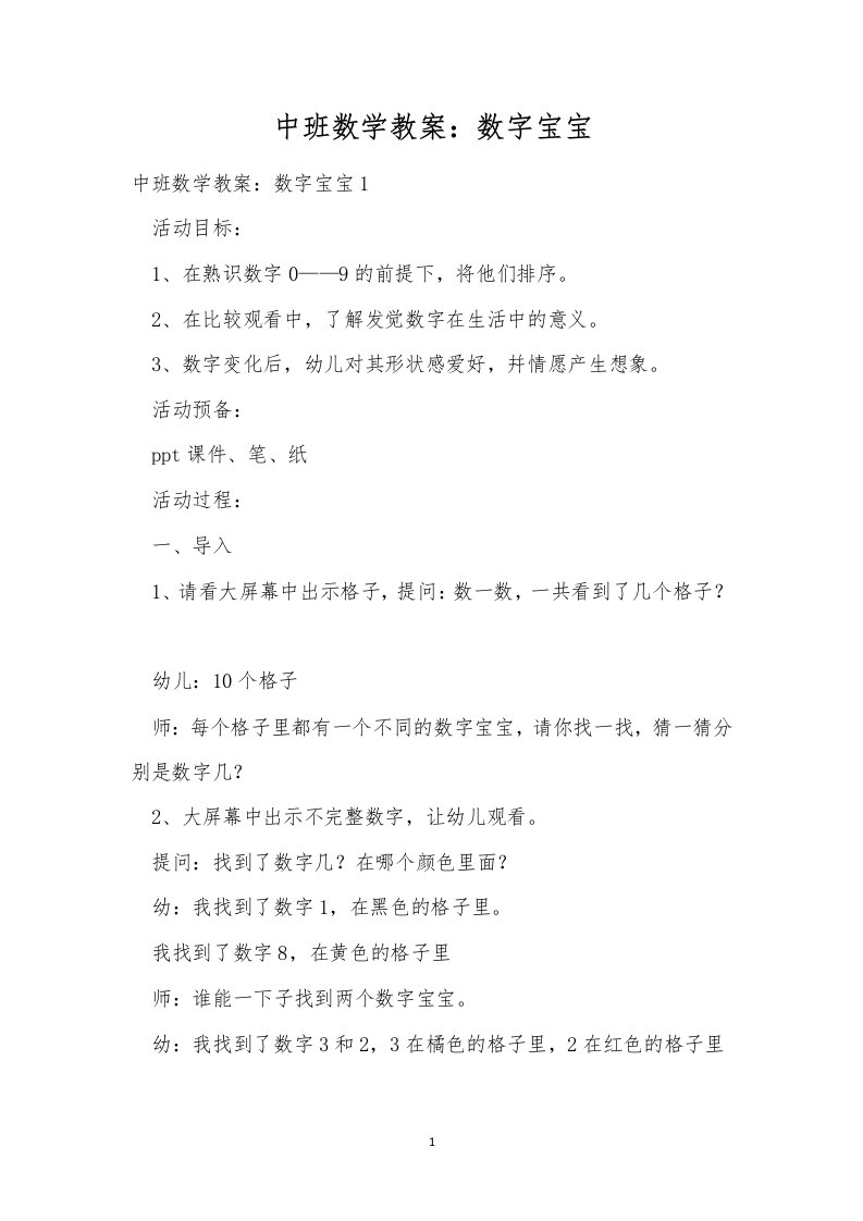 中班数学教案：数字宝宝