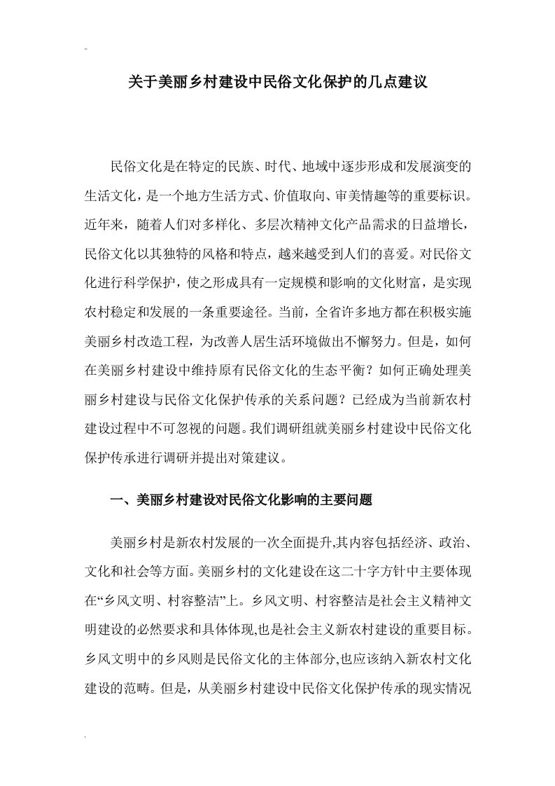 关于美丽乡村建设中民俗文化保护的几点建议